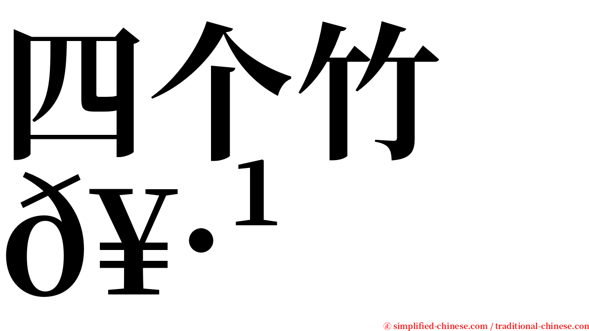 四个竹　𥷹 serif font